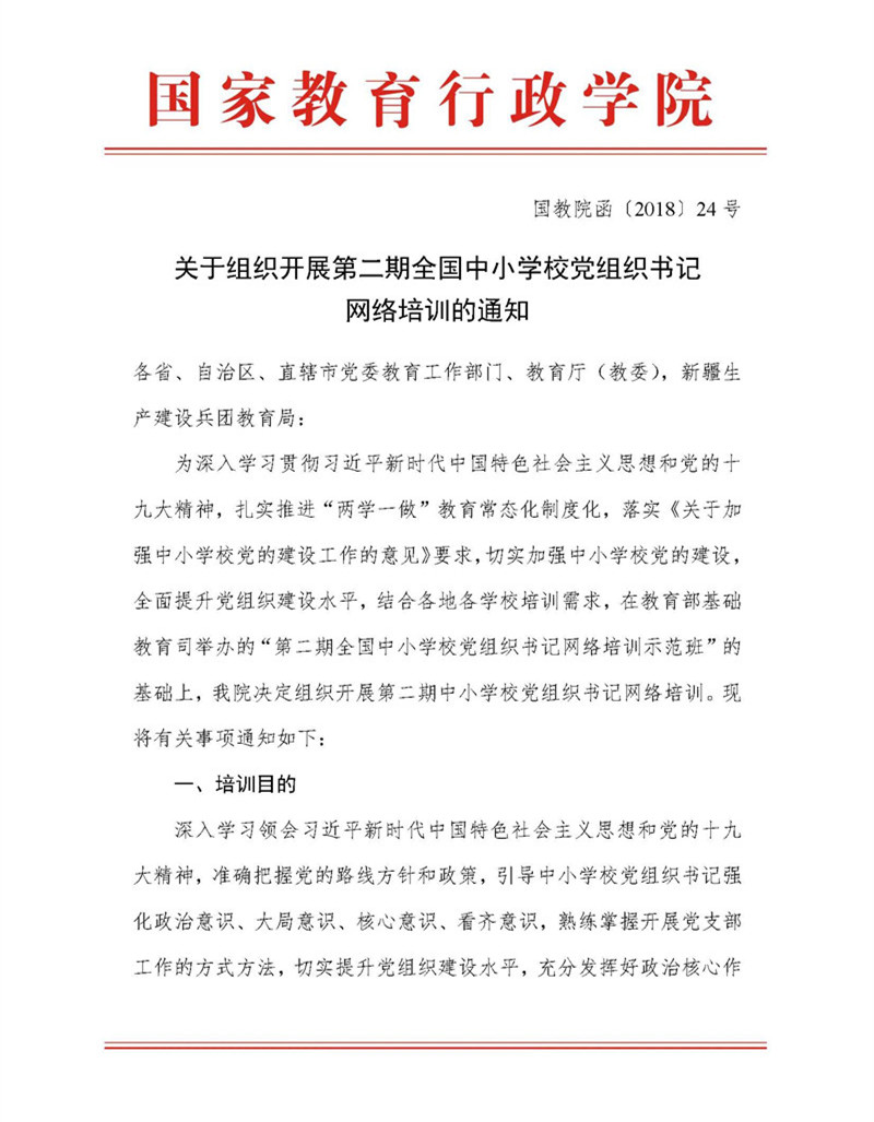 替換版 專(zhuān)題發(fā)布-國教院函〔2018〕24號關(guān)于組織開(kāi)展第二期全國中小學(xué)校黨組織書(shū)記網(wǎng)絡(luò )培訓的通知_頁(yè)面_1.jpg