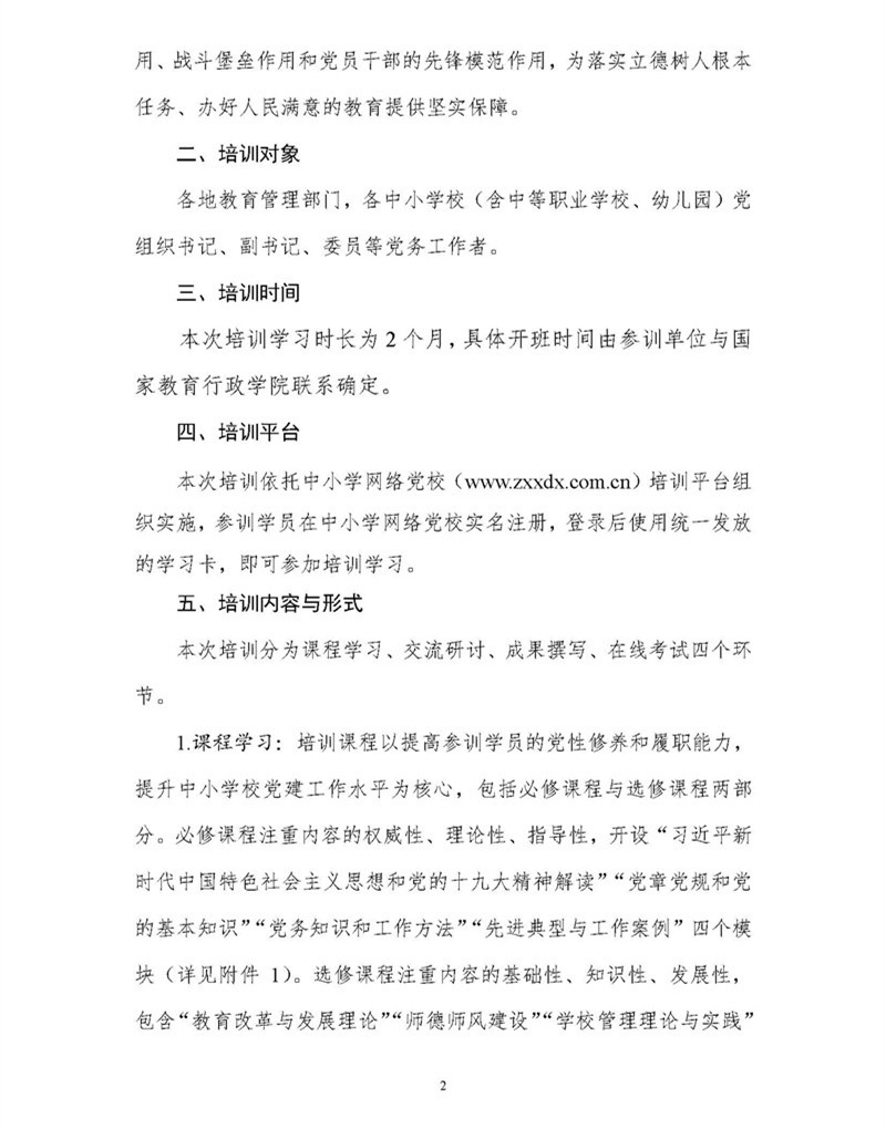 替換版 專(zhuān)題發(fā)布-國教院函〔2018〕24號關(guān)于組織開(kāi)展第二期全國中小學(xué)校黨組織書(shū)記網(wǎng)絡(luò )培訓的通知_頁(yè)面_2.jpg