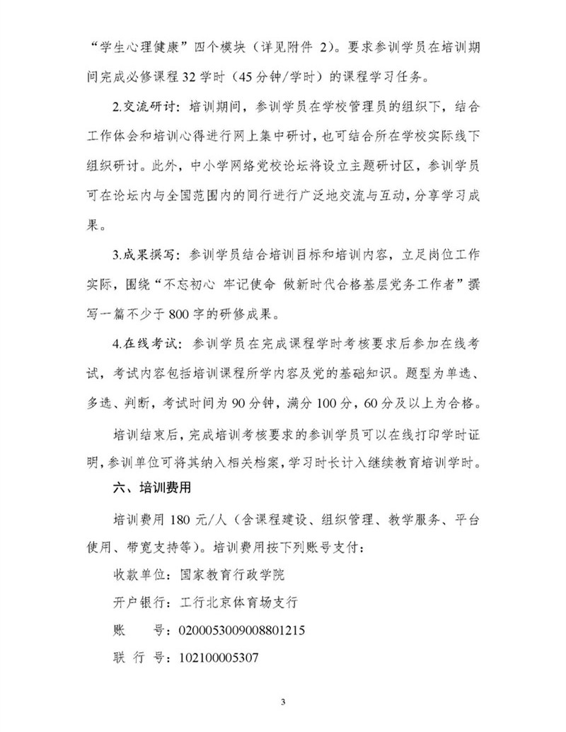 替換版 專(zhuān)題發(fā)布-國教院函〔2018〕24號關(guān)于組織開(kāi)展第二期全國中小學(xué)校黨組織書(shū)記網(wǎng)絡(luò )培訓的通知_頁(yè)面_3.jpg